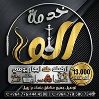 خلي نركيلتك دلفري وين متكون نركيلة تبرد كلبك و كلب غاليك بنكهات تخلي م...