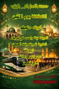 انصار ام البنين • الكوفه النجف كربلاء • شارع ابراهيم الخليل