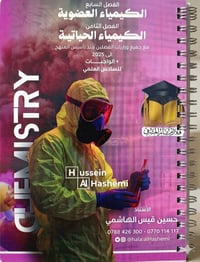 ملزمة كيمياء • السادس العلمي • واسط الحي