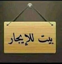 عروض اليوم دار الايجار المساحة ، 125بناء غرفة وصالة ومطبخ وصحيات حي مي...