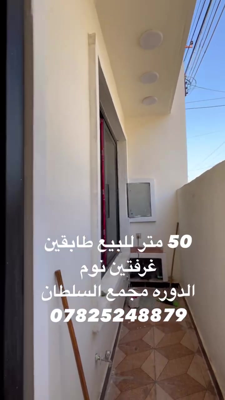 50 متر طابقين الدوره البوعيثه السلطان الاول 
عرض الشارع 10متر 
السعر خاص 
***********
