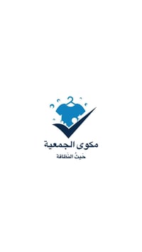 يُعلن مكوى الجمعيه  عن حاجته إلى أسطة كوي للعمل   يشترط الخبرة . والال...