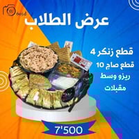 بوكس الطلاب 👩🏼‍🔬👨🏼‍💼  4 قطع بركر 10 قطع صاج  ريزو وسط  مقبلات  ———————...