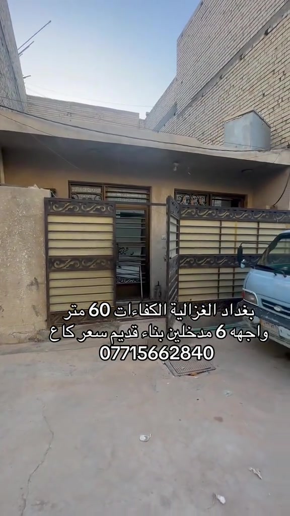 🏣 #ارض_السلام_للعقارات خياركم الامثل 💯🏰 دار سكن للبيع المساحة 60 متر طابو ملك صرف واجهه 6 نزال 10 طابق واحد يحتوي على غرفة نوم صاله مطبخ حمام الموقع بغداد الغزالية الكفاءات قرب السريع والمجمع السويسري السعر  135 مليون مع المجال    مكتب أرض السلام للعقار  للتواصل مباشرة بنا على الارقام  *********** ☎️ *********** او زيارتنا للمكتب في عنواننا 🌍 الغزالية شارع البدالة مجاور عمارة الريان  #عقارات_بغداد_الغزالية  #عقارات_الغزالية  #عقارات_المنصور  #عقارات_حي_الجامعة     
