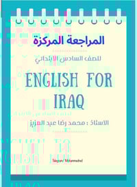 ملزمة مراجعة • الصف السادس • إنجليزية