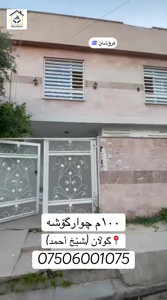 خانوو لە گوڵان (شێخ آحمد) بۆ فرۆشتن 

ڕووبەر/ ١٠٠م چوارگۆشە

ڕووگە/ ڕۆژهەڵات

٣ ژووری نوستن

ناونیشان/ هەولێر - گوڵان(شێخ أحمد) نزیک بازگر.

ژ.مۆبایل/ ***********

‎‏‎‌‏#malumulk_real_estate #Dubai_دبي 
‎‏‎‌‏#erbil_اربيل_كركوك_Kirkuk #عەقاراتی_ماڵ_ خانوو لە هەولێری و_موڵک #عقارات_مالومولك_مال_و_مولك
‎‏‎#بغداد_الانبار_فلوجة_بصره_صلاح_الدين_موصل
‎‏‎#سليمانية_سلێمانی_ھەولێر_دھوك_اربي#نوسينگەل_تكريتp
‎‏‎ #خانوو_زەوی_بازڕگانی_تجاري
‎‏‎#خانووی_سفر #بيت_دار_زيرو
‎‏‎#تخفيضات_داشكاندن
‎‏‎ #malumulk #ErbilCitadel #hawler_slemani_dhok_karkuk_hallabja #fylpシ #foryoupagereels #aqarat #اکسپلوور #هەولیر #فوریو #fypシ゚viralシfypシ゚ 
#ForSale #Deal #Opportunity #Investment #HotOffer #TiktokRealEstate #HouseHunting #NewListing 
#RealEstate #HouseForSale #PropertyForSale #HomeTour #DreamHouse #IraqRealEstate #ErbilHomes #LuxuryHome #ModernHouse #HomeDesign
