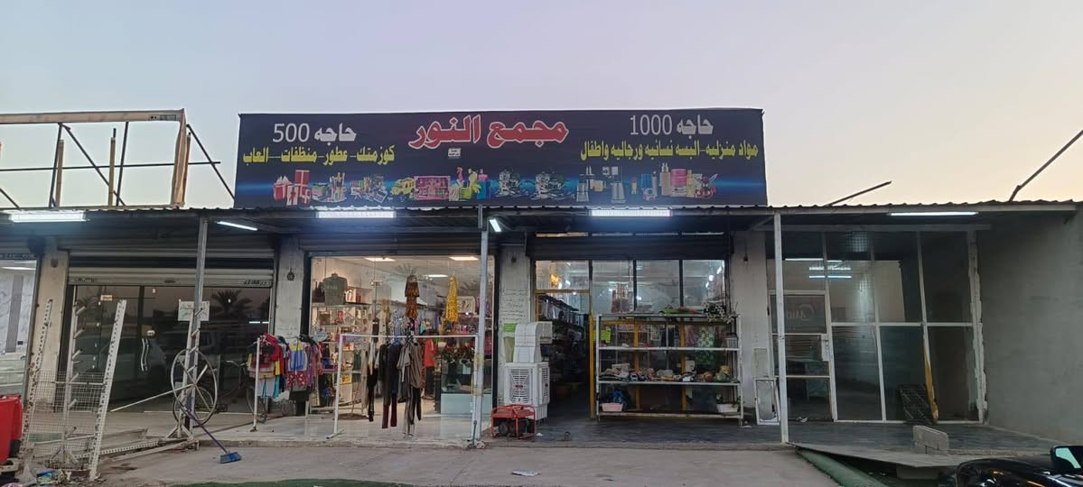 🔥 فرصة لا تتكرر – مجمع تجاري متكامل للبيع 🔥

🔻 العنوان التاجي قرية عواد الحسين مقابل مجاور منفذ احباب الرحمن مقابل مكان دكتور جاسم القديم مجاور مختبر نور الشمس
إذا تبحث عن مشروع جاهز يحقق لك دخل من أول يوم، فهذه فرصتك.

للبيع مجمع تجاري متكامل مؤسس ومجهز بالكامل، ولا يحتاج أي مصاريف إضافية، فقط استلم وابدأ العمل مباشرة.

🛍️ يحتوي على تشكيلة كبيرة ومتنوعة من البضائع، منها:
✅ مواد منزلية
✅ مواد تنظيف
✅ مواد تجميل وكوزمتك
✅ ألبسة نسائية
✅ ألبسة أطفال
✅ أحذية رجالية ونسائية وأطفال
✅ عطور
✅ مفروشات
✅ ألعاب
✅ ورود وإكسسوارات، وغيرها الكثير.

✨ المجمع مجهز بالكامل من:
✔️ رفوف وتجهيزات
✔️ إنارة حديثة
✔️ منظومة تبريد
✔️ جميع مستلزمات العمل

🏢 المجمع عبارة عن محلين، ويباع كامل مع جميع البضائع والتجهيزات.

💰 السعر مغرٍ وأقل من القيمة الحقيقية للموجودات، وسبب البيع هو حاجة المالك للسيولة، لذلك هذه فرصة حقيقية لمن يرغب بالاستثمار أو توسيع عمله.

📞 للاستفسار أو تحديد موعد للمعاينة، يرجى التواصل على الخاص أو الاتصال على الرقم: (***********).خط واتساب 

للجادين فقط... ولا تضيع هذه الفرصة المميزة
