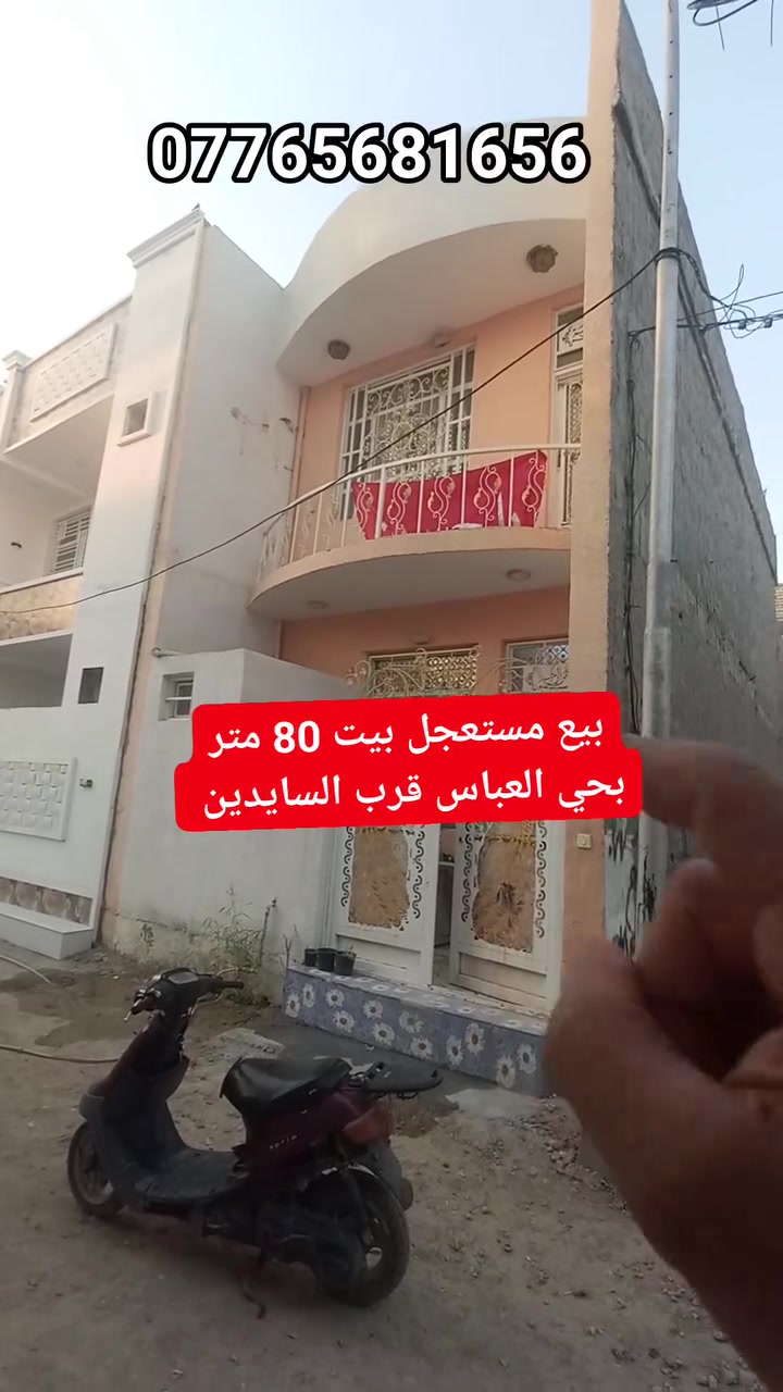 بيت للبيع مساحته 80 متر بيع مستعجل العنوان كربلاء حي العباس قرب السايدين ***********
