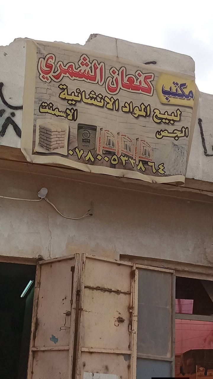 سلام عليكم يوجد جص شرط ابيض اسعار مناسبه ذا بيه شي اني تحمل مسوليه ذا زاد شي يرجع توصيل كل مناطق شركاط وخارج شركاط***********خابر ودلل
