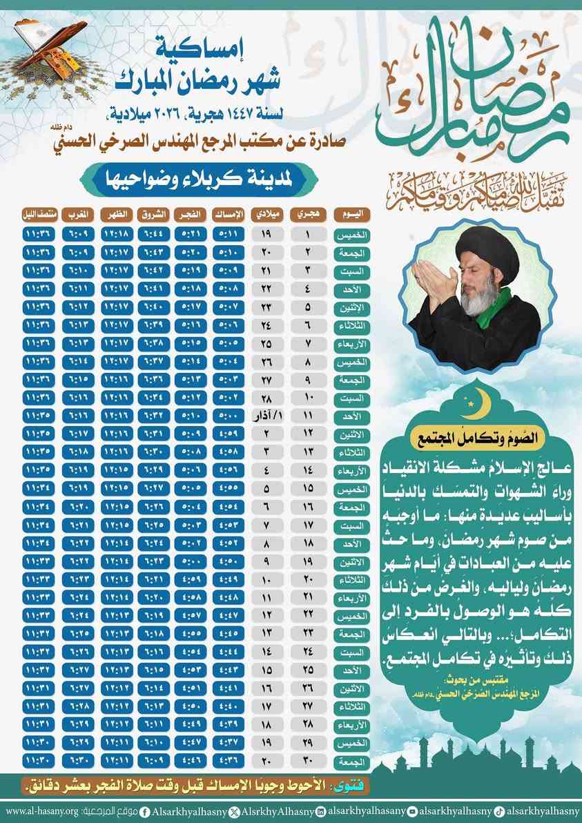 إمساكيّةُ شَهرِ رمضانَ المباركِ لَسِنة ١٤٤٧هجريّة، ٢٠٢٦ ميلاديّة صادرةٌ عن مكتب  المرجعِ الأستاذ المهندسِ الصَّرخيِّ الحسنيِّ -دامَ ظِلُّه- في عمومِ مُحافَظاتِ العراقِ .


**إذا كنت صاحب هذا الإعلان وتريد حذفه لأي سبب، رجاءا أرسل رسالة إلى الدعم الفني**