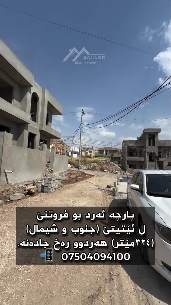 پارچە ئەرد بوفروتنێ 
* ناڤونیشان : ئێتیتێ
* رووبەر : ٣٢٤م
* ئاراستە : جنوب و شیمال
* ( هەردوو واجیهە جادا قێری نە )
* سعر : _______

Call 📱 
***********
