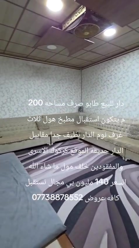 دار للبيع طابو صرف مساحه 200 م يتكون استقبال مطبخ هول ثلاث غرف نوم الدار نظيف جدا مقابيل الدار حديقه الموقع كركوك الاسرى والمفقودين خلف مول ما شاء الله السعر 140 مليون بي مجال نستقبل كافه عروض ***********
