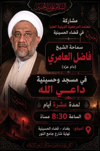 مجلس عزاء • مسجد داعي الله • الحسينية بغداد