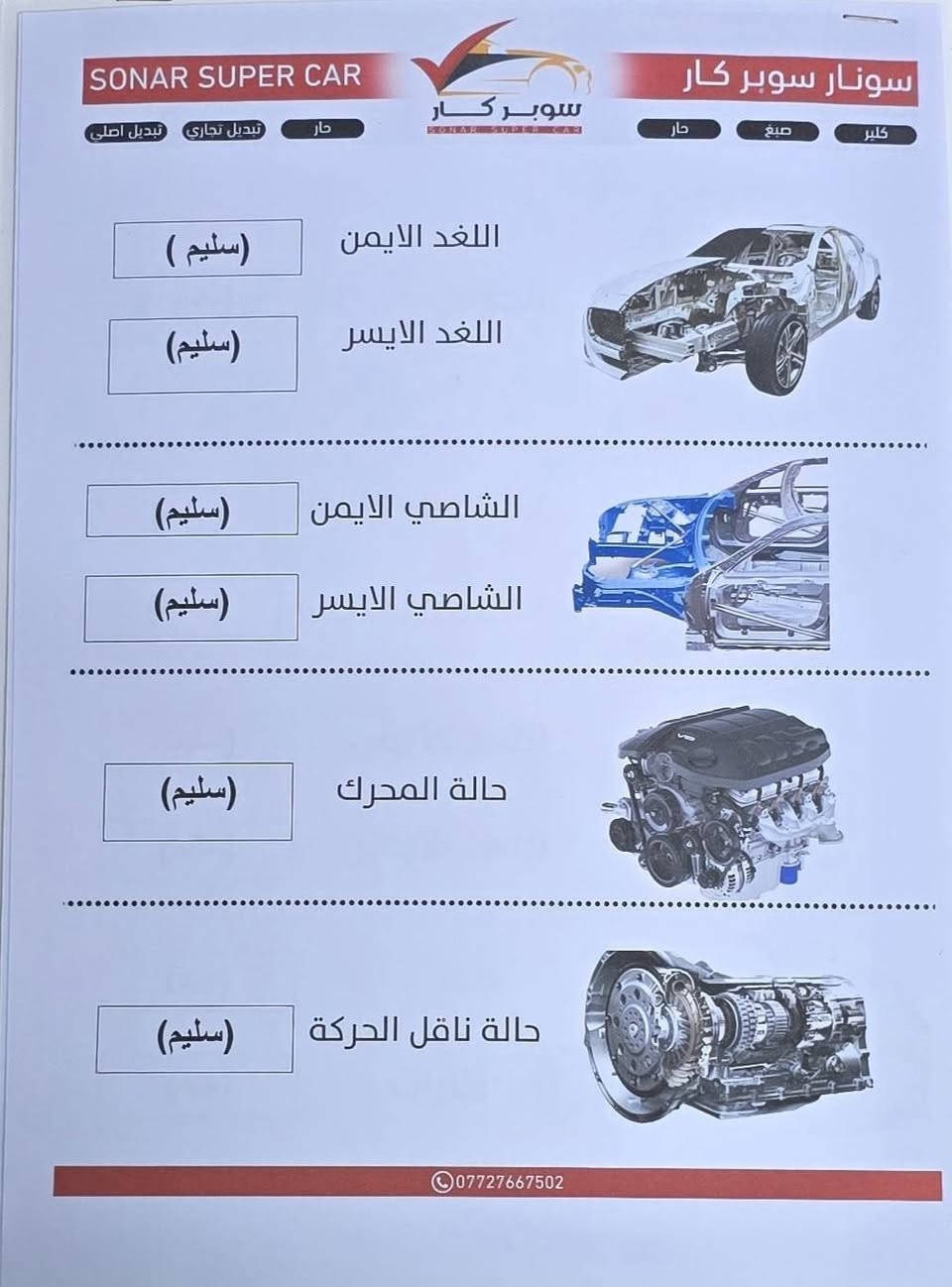 كيا K3 موديل 2025

السيارة بيها طعجة بالبنيد بسيطة و مصلحة
و قبل كم يوم دعمني ابو تكتك و عفتها مصلحتها

المواصفات فول الفول
ماشية 43 الف 
بصمة ابواب وبصمة تشغيل
محرك 1500 دبل نوزل
رقم اربيل بأسمي شرط التحويل
شاشه ديجتال
لد امام خلفي نهاري
لايت زنون عالي ناصي       
كشنات جلد
هند بريك بصمة
تبريد لمس شاشة
اوتو هولد
فتحه سقف
حساس لايت
حساس خلفي بلادي
حساس أمامي بلادي
كاميرا خلفيه بلادي 
نضام تشغيل الكاميرا
شاشه  كبيره اصلي
نضام ترحيب مري شفط
نضام مود درايف إيكو وسبورت و عادي و كومفورت
تحكم ستيرن
ويل كب كروم
لد امامي نهاري
مانع انزلاق
ايرباكات سليمة كلها

للاستفسار  *********** بغداد عويريج حي الربيع السعر 130$ ورقة و بيها مجال
