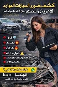 ب 10 آلاف فقط  المهندسة ديما العزاوي لكشف اضرار السيارات  07704294189 ...