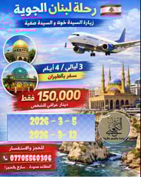 سفرة لبنان • ٤ أيام ٣ ليالي • فنادق ٤ نجوم