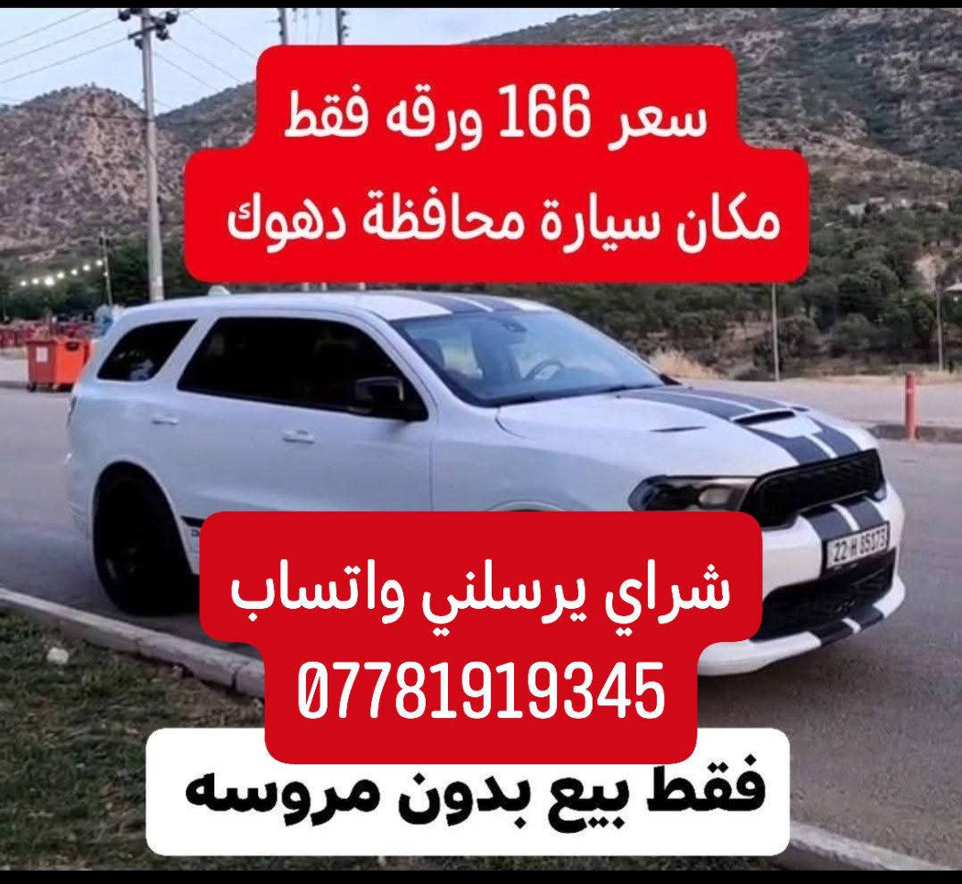 فول مواصفات VlP فقط بدون فتحه 👹 2021
محرك 5700 محرك مسوي منضومه غاز 🚀

محرك كير تبريد شرط تحويل غرامات شرط

ويل حجم 20 SRT معه تايات جديد 💯

ماشيه 73 ميل صبغ 3 قطع و 3 قطع كلير

بدون شاصي سعر 166 ورقه مجال بسيط

غرامات 500 الف  ينزل  من  سعر سيارة

شراي يرسلني واتساب ***********
