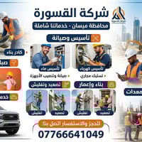 بناء ومقاولات • ماء وكهرباء • ميسان