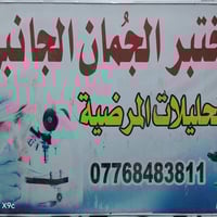 عرض خاص للذين يعانون من ارتفاع الضغط والصداع يعلن مختبر الجمان عن باقه...