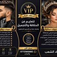 🔥 المعهد التركي لتعليم فن الحلاقة (VIP) 🔥 ابدأ مستقبلك اليوم واصنع اسم...