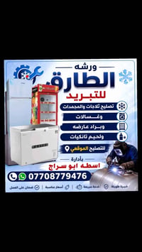 صيانة ثلاجات • ضمان • كركوك