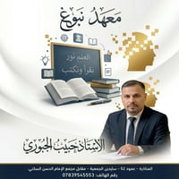 تعليم القراءة والكتابة • مركز نبوغ • المناذرة