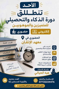 📢 يوم الأحد تنطلق دورة الثانية   الذكاء والتحصيلي للمتميزين والموهوبين...