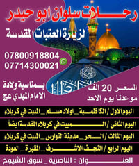 رحلات عوائل • كربلاء • ولادة الامام المهدي