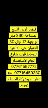 للإستفسار الاتصال على الأرقام اسفل المنشور قطعه ارض للبيع٣٥٠ حي القاهر...