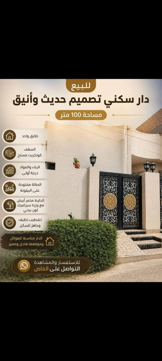 السلام عليكم دار للبيع 100م الجمعيات الاولى طابو قرب اسواق شاهين طابق واحد
بناء درجه اولى للاستفسار ***********

