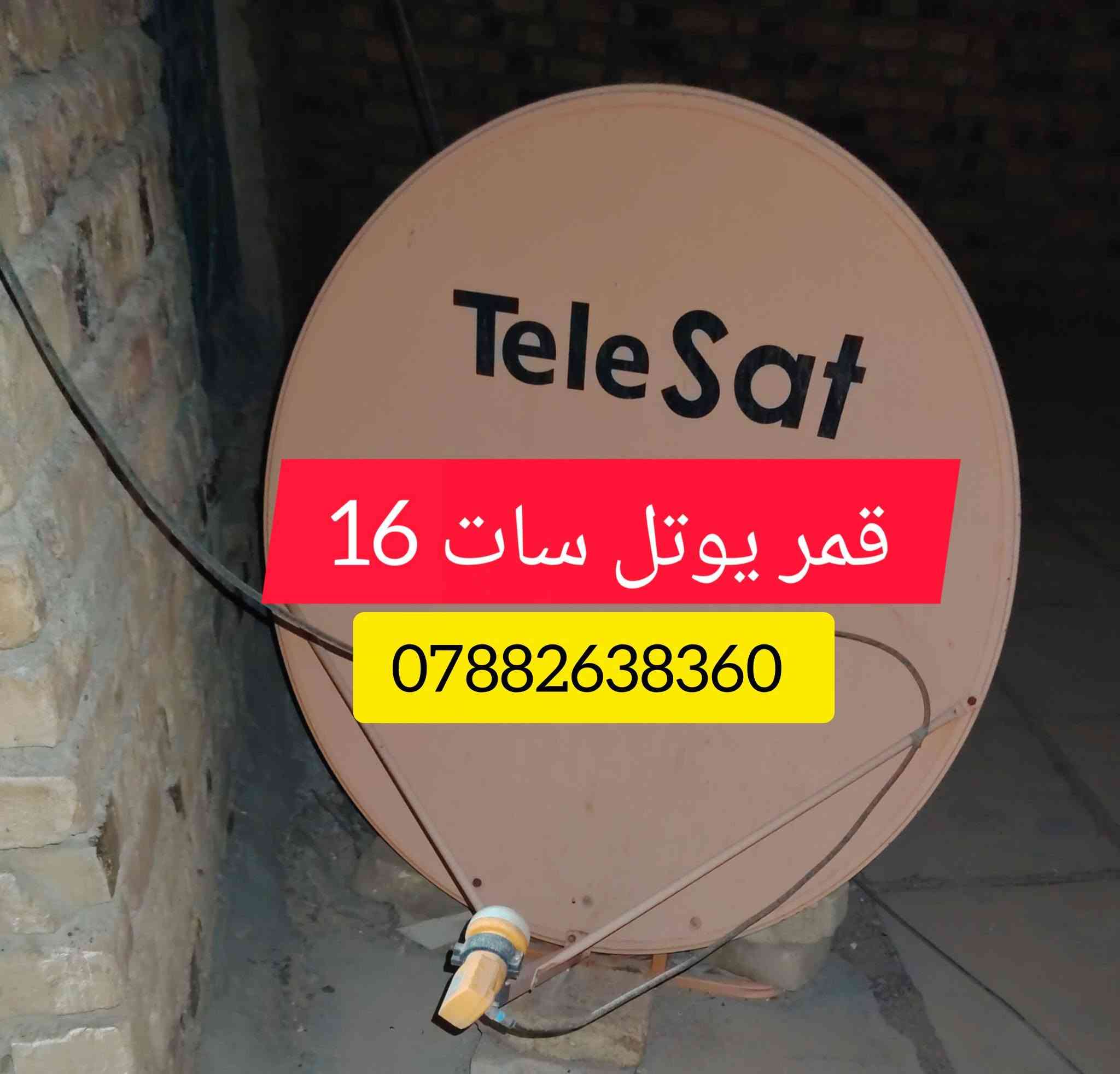 على بركه الله عدنا والعود احمدُ . بعد غياب بسبب الظروف.
تم تنصيب الثلاثه #اقمار

قمر أموس وقمر نايلسات
وقمر يوتل سات 16  مع #دايسك
ملاحظه  مقابيلي حياطين عاليه  
في ناصرية / حي الحسين
للغرض للتنصيب لجميع الاقمار عل رقم والوتساب
             ***********
