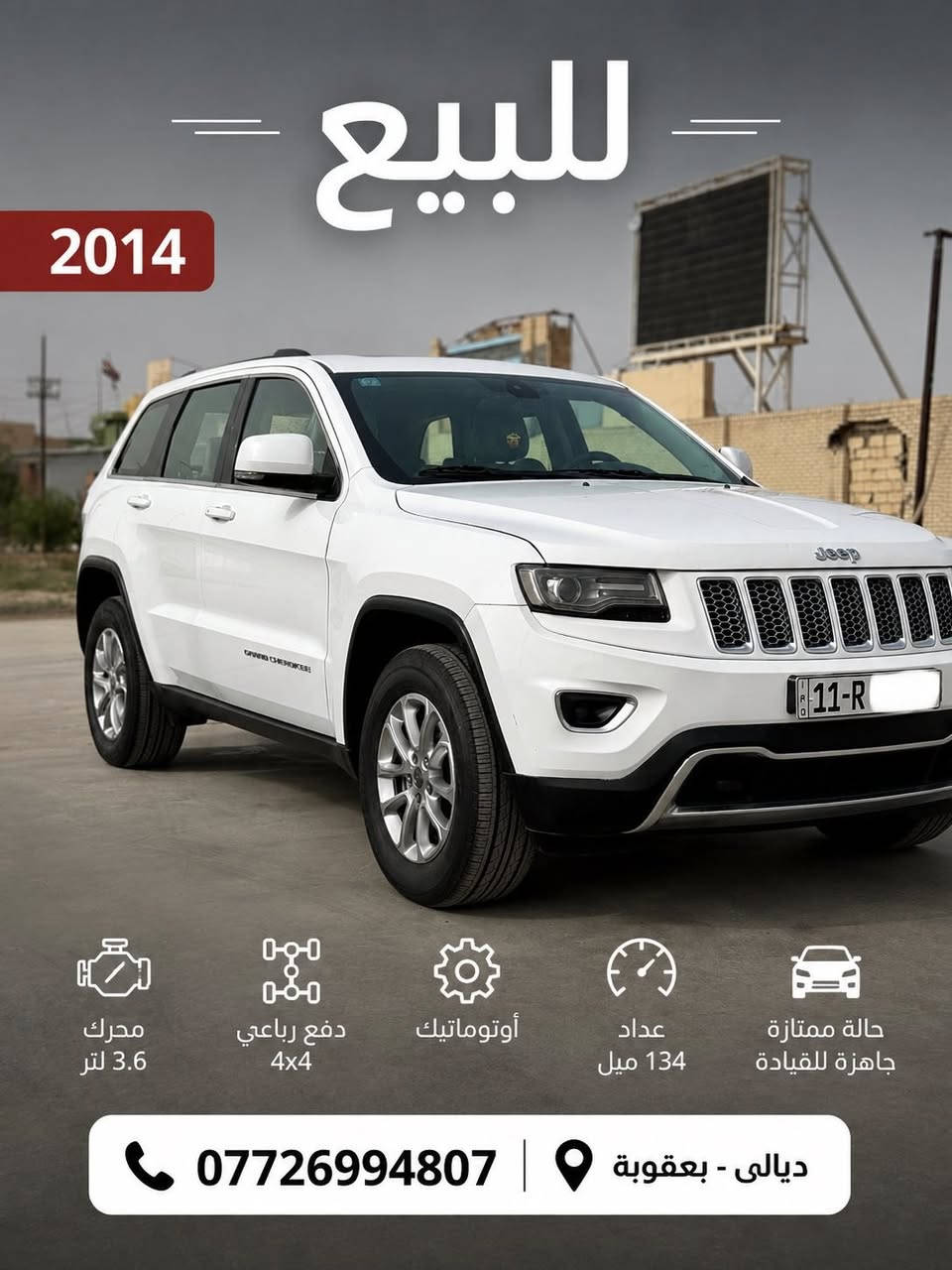 السلام عليكم للبيع
جيب 2014   خليجي رقم بغداد
السياره بيها نص الجاملغ جهة السايق السياره كشرها نظيف  احلى من الصور ومسويلها بولش قبل اسبوع 
ماشيه  (( 134  )) الف ميل
حجم المحرك: 3600 //  6 سلندر 
فور ويل 4/4 ماوس / 
دخول ذكي للسياره / اناره داخل ابواب السياره
فتحة سقف/ تشغيل عن بعد / شاشه بلاديه 
شفتات ستيرن / 
حساسات اماميه + خلفية /
قطعتين تبريد   
 مقاعد جلد اصليه  بيجي 
مقاعد اماميه (كهرباء) 
 سيدي بلجكمجه 
الداخل مغلف كاربون فايبر
 كامرة خلفية دوارة اصلية / استيرن كهرباء +  تحكم استيرن (جهتين امامي + جهتين خلفي) 
 ناقل حركة ٨ نمر /  نظام سبورت s / نضام اقتصادي
 مري _جانبي_تدفئة مرايا_جانبية_حساسة_للضباب_تعمل تلقائيآ
اشارة بالمري /منظومة زينون جديدة 200$ 
تخم تاير نكسن أصلي 
منظومة فيول بام جديدة /كشافات زنون اصلي / زراكات لايت 
كلوب طوارئ بلجنطه /هوكات اماميه وخلفية بلادي
رقم بغداد  بأسمي  تحويل مباشر 
السعر  (( 205)) وبيه مجال للطيبين مكاني ديالى بعقوبة  
للأستفسار /  الاتصال على الرقم (( *********** ))
