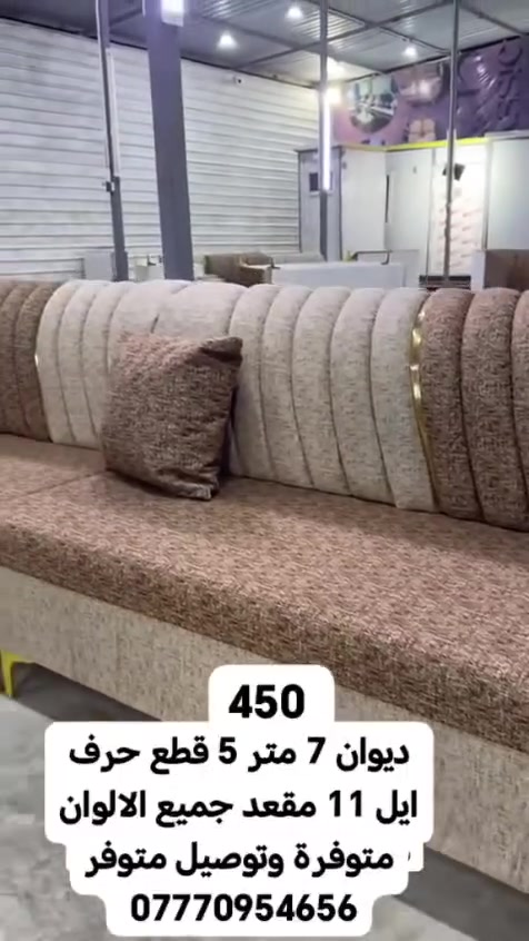 🪶 ديوان فاخر بتصميم عصري ومريح

الطول: 7 متر

5 قطع بتصميم حرف إيل

يسع 11 مقعد

الألوان كلها متوفرة 🎨

توصيل مضمون وسريع 🚚

أضف لمسة فخامة لمجلسك 💎
📲 تواصل معنا الآن لمعرفة التفاصيل والعروض الخاصة! *********** #البصرة #تحطيم_الاسعار🔥🔥🏃‍♂️🏃🏼‍♀️ #الزبير_واهل_الزبير #البصرة_الحبيبة #البصرةشط_العرب
