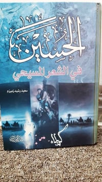 كتب • الملحمة الحسينية • الحسين في الشعر المسيحي