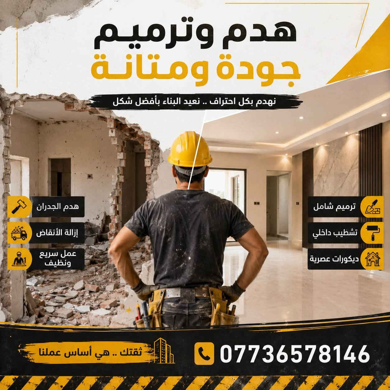🔨 هدم وترميم الدور

✅ هدم كلي وجزئي
✅ تقشير الجدران
✅ قلع الأرضيات
✅ تبليط الأرضيات والجدران
✅ جميع أعمال البناء والترميم الحديث

📞 ***********
