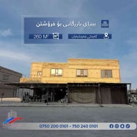 بناية تجارية • ٢٦٠م • شقتين و٤ محلات
