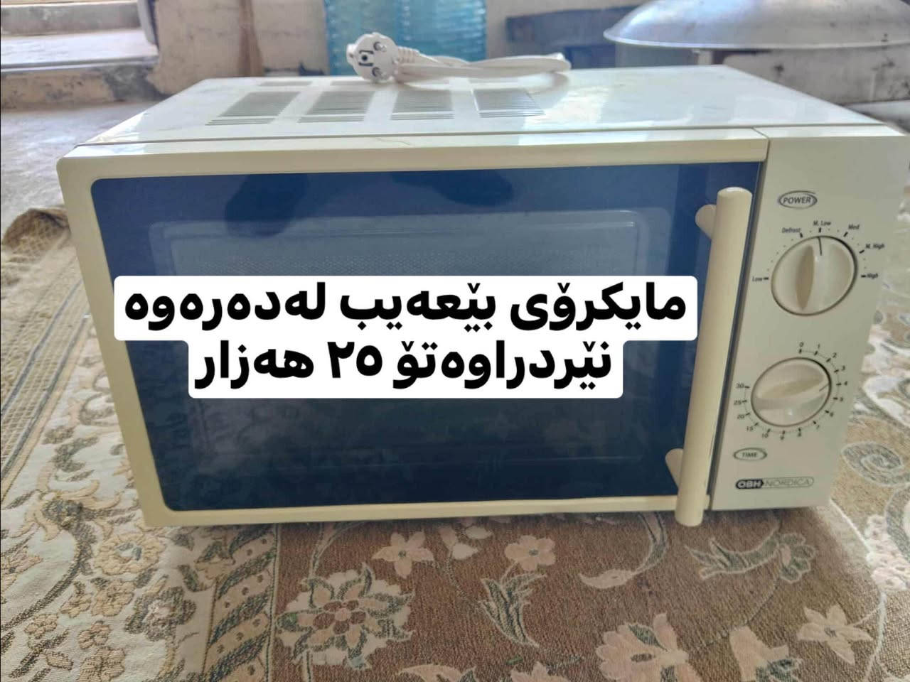 ‎ئەم مایكرۆیانە هەمیان هی دەرەوەی وڵاتن بێ عەیب  بێ مشكیلە دانەی ٢٥ هەزار ناونیشان عەربەت‎ السليمانية, العراق


**إذا كنت صاحب هذا الإعلان وتريد حذفه لأي سبب، رجاءا أرسل رسالة إلى الدعم الفني**