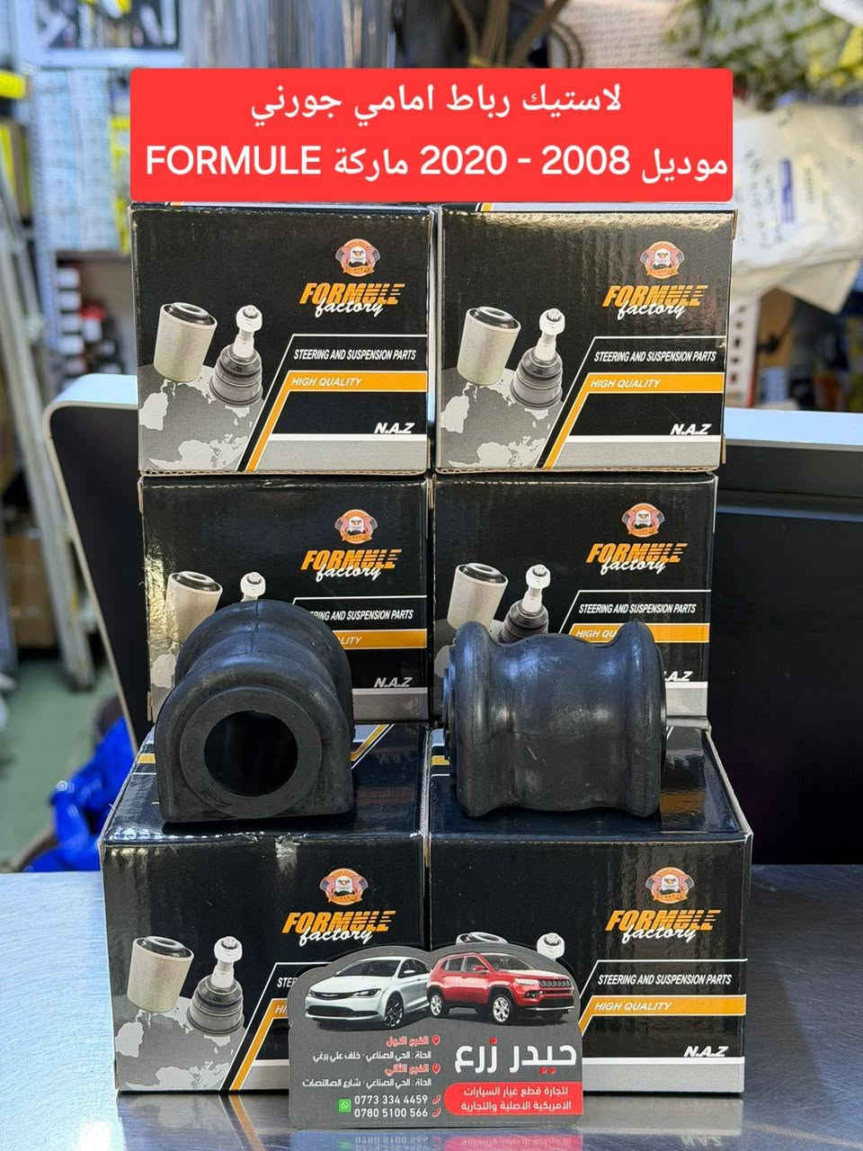 اللهم صل على محمد وآل محمد 
حيدر زرع لقطع غيار السيارات والزيوت الأمريكية 
اكتشف مجموعة واسعة من قطع السيارات الأصلية والمعتمدة والتجارية 

للطلب السريع 📲
أرسل واتساب : نوع السيارة
الموديل
حجم المكينة
اسم القطعة (إذا تعرفها)
وانطيك السعر فوراً بإذن الله .
(***********) 

📍العنوان / بابل الحلة 
الفرع الأول الحلة الحي الصناعي خلف علي برغي 
الفرع الثاني الحلة الحي الصناعي شارع الصالنصات 
***********-*********** 

خدمة التوصيل 🚚 
متوفرة داخل الحلة و الى كافة محافظات العراق 🇮🇶

على الواتس آب  🤳
( *********** )
