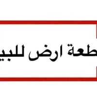 قطعة ارض للبيع ١٥٠ متر  الواجهة ٦ والنزال ٢٥  الاورفلي بل بدايه فرع كب...