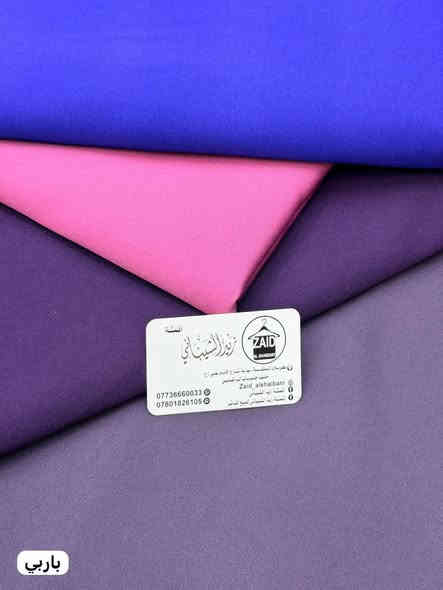 اقمشه زيد الشيباني فرع كربلاء 🥰

لكثره طلب ع قماش. باربي الأصلي 

وفرته الكم 

سعر مترب4
سعرقطعه ب10

عنوننا //كربلاء نهايه شارع الامام علي خلف حلويات الرافدين فوق المحل لافته بسم زيد الشيباني 
***********
***********
