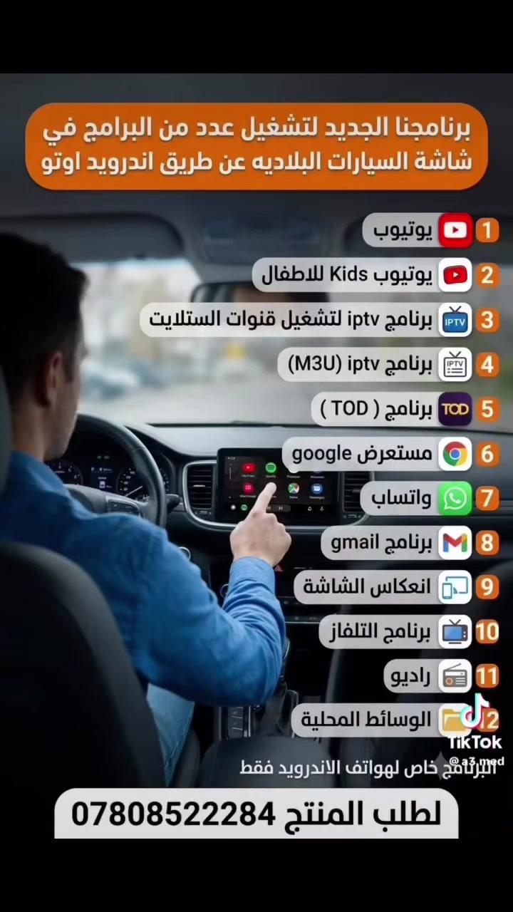 برنامجنا الجديد لتشغيل عدد من البرامج في شاشة السيارات البلاديه عن طريق اندرويد اوتو 
1 يوتيوب 
2 يوتيوب Kids  للاطفال 
3  برنامج iptv لتشغيل قنوات الستلايت 
4    برنامج iptv (M3U)
5  برنامج ( TOD )
 6  مستعرض google
7 واتساب 
8  برنامج gmail 
9 انعكاس الشاشة 
10 برنامج التلفاز 
11 راديو 
12 الوسائط المحلية 
البرنامج خاص لهواتف الاندرويد فقط
 لطلب المنتج 
*********** #ما
 #فيديو #العراق #النجف
