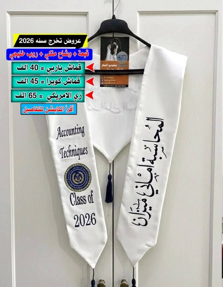 🎓✨ أقوى عروض التخرج 2026 ✨🎓
مع #مختبرات_ستوديو_المنار
🚨 أسعار تبدأ من 20 الف دينار فقط!
👗 متوفر جميع الألوان وجميع الموديلات:
#رسمي #خليجي #أمريكي #أوربي
🔥 لمعرفة بعض العروض المميزة:

🔴#العرض الاول .......
روب خليجي ( بولستر الأصلي ) +وشاح طبع +قبعة طبع  السعر ٢٣ الف واذا #تطريز ٣٥ الف 

🥼روب خليجي ( بولستر العادي ) + وشاح طبع + قبعه طبع ب ٢٠ الف #لايوجد تطريز 
..........................................
🔴#العرض الثاني.......
🥼روب خليجي (باربي)+ وشاح طبع+ قبعة طبع . السعر ٣٠ الف واذا #تطريز ٤٠ الف 
....................................................
🔴العرض الثالث 
🥼روب خليجي (كوبرا)+ وشاح طبع+ قبعة طبع . السعر ٣٢ الف واذا #تطريز ٤٥ الف 
...............................
🔴العرض السادس 
الزي الامريكي متكون من ٤ قطع 
قبعه تطريز + وشاح ملكي تطريز + روب كوبرا موديل أمريكي + وشاح درع 
كل هذا ب ٦٥  الف 

✨ خدمة التطريز متوفرة بأسعار خاصة
🎁 هدية مجانية لمسؤول الدفعة
📦 توصيل لجميع محافظات العراق
📍 المثنى – الرميثة – حي الشهداء_ سايدين بيت المحافظ محمد علي الحساني  (مدرسن مناهل العلم الاهلية للبنين )
📲 للطلب والاستفسار واتساب أو اتصال مباشر:
*********** – ***********
#عروض_تخرج #تخرج_العراق #ستوديو_العلوية
