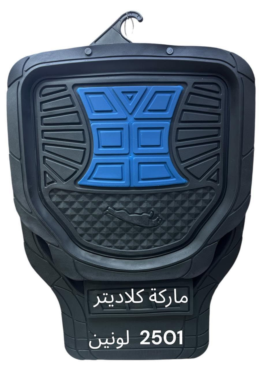 ارضية بلاستك لونين من شركة كلاديتر اصلي  لجميع انواع السيارات 
شركة قصر السلوان لتجارة كماليات السيارات _ فرع الانبار _ البيع بالجملة و المفرد . 
زورونا لتجدو كل ماهو جديد 
العنوان الرمادي _ شارع 100 قرب فلكة العلم _ مجاور اثاث الجشعمي من جهة شارع
للاستفسار ***********@أبرز المعجبين
