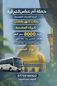 حملة ام عباس • زيارة العتبات • كربلاء