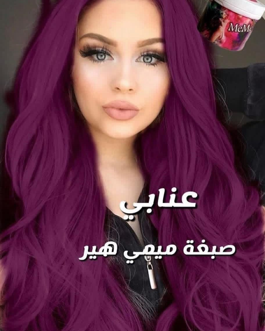 عرض لمنتجات ميمي هير لمدة اسبوع فقط
دلّلي شعرك بعناية طبيعية ونتيجة تشوفينها من أول استخدام 💆‍♀️�
عرض ميمي هير ما يتفوّت 💥

 ❤️صبغة ميمي هير 12 بدل 15 الف
🧴 ماسك معالج 6 بدل 10 الاف
✨ معالج زيتي مطوّل 10 بدل 15 الف
💎 مسرّح معالج 100مل 35 الف
نتائج فورية ولمعة ونعومة تسر العين

باقي الالوان معروضه داخل الصفحة 
مع تجارب الزبونات

التوصيل داخل العراق فقط سعر خدمة التوصيل 5 للحجز والاستفسار يرجى ارسال مسج على الصفحة
 او على رقم الصفحة ***********

(مستعدون لتجهيز الصالونات والمحلات التجارية جملة ومفرد)
