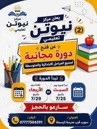 نيوتن ٢  قرب مدرسه البسمله يجب الاتصال وارسال اسم الطالب والمرحله… نست...