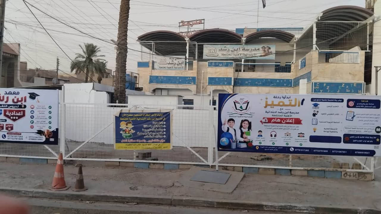 🎉 عرض خاص بمناسبة فتح باب التسجيل 🎉

📸 كل شخص يلتقط سكرين شوت لهذا المنشور ويزور معهد ابن رشد من طرف صفحتنا لإكمال التسجيل، يحصل على خصم خاص على أجور التسجيل.

🎓 معهد ابن رشد لتقوية التلاميذ والطلبة

📢 يعلن عن فتح باب التسجيل للعام الدراسي الجديد لطلبة:
✅ المرحلة الابتدائية
✅ المرحلة المتوسطة
✅ المرحلة الإعدادية

كما يستقبل:
✅ تلاميذ الصف الأول الابتدائي
✅ التلاميذ المستمعين
✅ الطلبة الراغبين برفع مستواهم الدراسي

🌟 يوفر المعهد:
✔️ أساتذة أكفاء وذوو خبرة
✔️ شرح مبسط ومتابعة مستمرة
✔️ تقوية في جميع المواد الأساسية
✔️ اختبارات دورية لرفع المستوى الدراسي
✔️ أوقات دوام مناسبة للطلبة

🎯 هدفنا إعداد طلبة متميزين وتحقيق أفضل النتائج الدراسية.

📍 العنوان: حي العامل – قرب دائرة الكهرباء – مقابل الخط السريع.

📞 للاستفسار والتسجيل:
***********
***********

🌹 معهد ابن رشد… طريقك نحو التفوق والنجاح.
