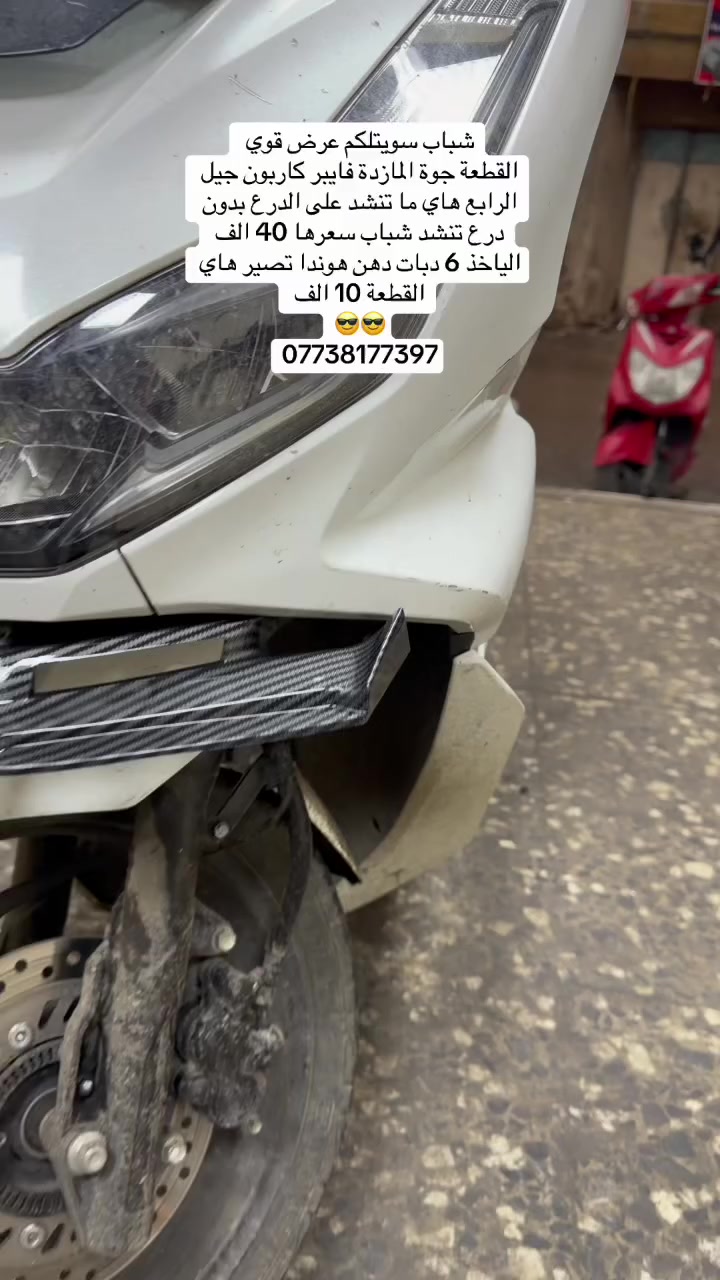 شباب سويتلكم عرض قوي 
القطعة جوة المازدة فايبر كاربون جيل الرابع هاي ما تنشد على الدرع بدون درع تنشد شباب سعرها 40 الف 
الياخذ 6 دبات دهن هوندا تصير هاي القطعة 10 الف 
😎😎
***********
