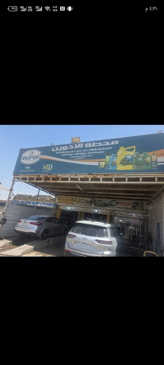 ✨🚘 محطه الأخوين لخدمات السيارات 🚘✨
🛞 متوفر جميع أنواع إطارات السيارات
🚗 كماليات وإكسسوارات مميزة للسيارات
🔧 تبديل دهن لجميع أنواع السيارات
🫧 غسل سيارات بأحدث الطرق وبعناية كاملة
💨 تعبئة هواء لإطارات السيارة مجاني
🛢️ متوفر أفضل أنواع الزيوت الأصلية لكافة السيارات
🚘 نهتم بسيارتك وكأنها سيارتنا
✅ خدمة سريعة
✅ جودة مضمونة
✅ أسعار مناسبة

📍 العنوان: بداية الجسر الأول

✨ محطة الأخوين — راحتك تبدأ من هنا ✨متواجدين 24ساعه 

📞 رقم الحجز والاستفسار:
***********
🌟 حياكم الله ونورتونا 🌟
