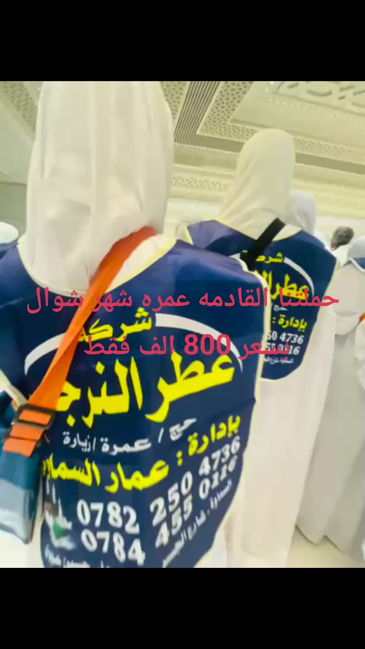 بسم الله الرحمن الرحيم على بركة الله نبدأ بأستلام الجوازات والمقاعد محدوده عمر ه شهر شوال كلشي علينا بس صوغتك عليك
المقاعد مع شركة عطر النرجس محدوده جداً
لضمان جودة الرحله وتميزها 
📅 موعد رحلتنا القادمة: شهر شوال 

رحلات العمرة  براً:
السعر800 الف نقداً والسعر للطيران مليون و400 الف
يوجد نظام الاقساط على الماستر كارد
----————————
⬛ مميزات رحلة العمرة براً:
بإشراف المتعهد: عمار السماوي 
✅ الانطلاق والعودة من وإلى مقر الشركة
✅ الإقامة في فنادق مميزة:
🔸 المدينة المنورة: فندق مجاور للحرم النبوي
🔸 مكة المكرمة:  (البر في محبس الجن أوو في العزيزية)
         
✅ 3 وجبات طعام
✅ 3ايام  في المدينة + 6 ايام في مكة
✅ زيارات دينية كاملة للمزارات في مكة والمدينة
✅ رحلة سياحية اختيارة إلى جدة
✅ باصات حديثة ومريحة
✅ إشراف إداري وديني كامل مع مرشدين أكفاء

🎁 هدايا مميزة لكل معتمر:
▫️ حقيبة كتف
▫️ كتيب "المهم في العمرة"
حقيبه كبيره إحرام رجالي ونسائي
🔰 كل شي علينا... بس صوغتك عليك 🔰

📌 المستمسكات المطلوبة للتسجيل:
▪️ جواز سفر نافذ
▪️ صورة شخصية بخلفية بيضاء

📞 للحجز والتسجيل:
يرجى إحضار الجواز والصورة إلى مقر الشركة،                                         
ارقام الشركه :

***********
***********
***********
***********

📍 موقعنا في المثنى(السماوة) شارع الجسر مجاور اسواق جاسم حمودي 
ملاحظه ليس لدينا فرع ثاني او مندوب خارج الشركة
تسليم الجوازات حصرا داخل الشركة
